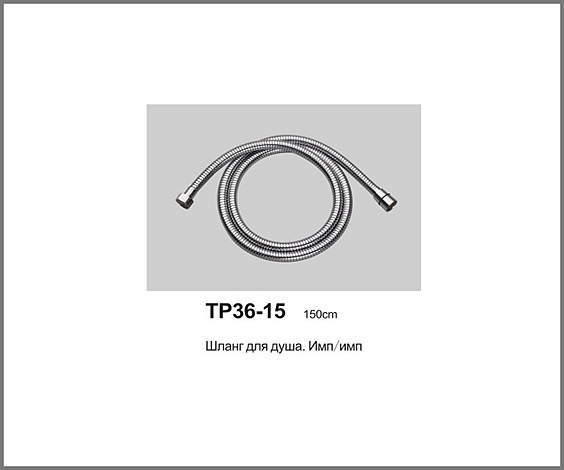 ТР36-15  Шланг для душа . имп/имп   150см.