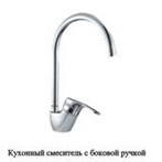 Т1513-1 Cмеситель д/кухни с боковой ручкой.OUTE