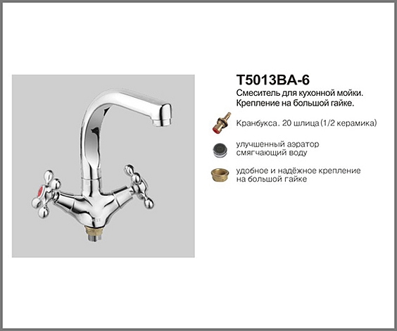 Т5013 ВА-6  Cмеситель д/кухни.Крепление на большой гайке. OUTE