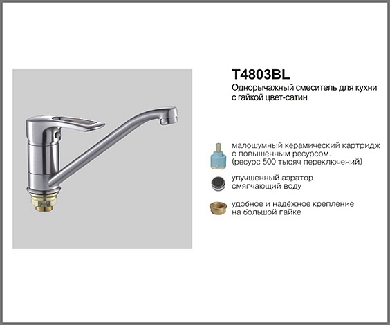 Т4803 BL Cмеситель д/кухни однорычажный с гайкой, цвет -сатин OUTE