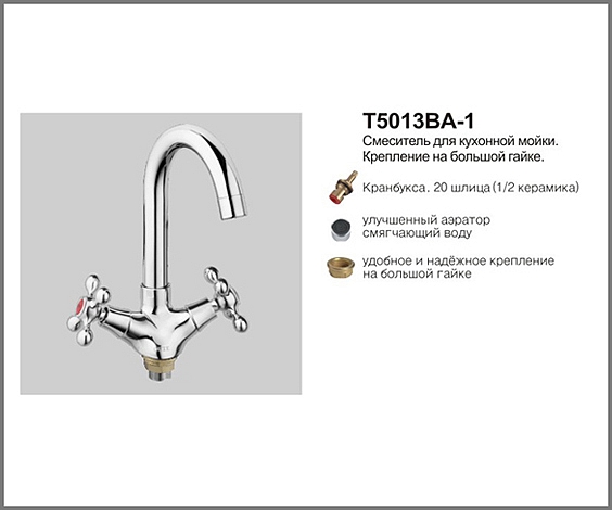 Т5013 ВА-1  Cмеситель д/кухни. керамика 1/2 с гайкой. OUTE