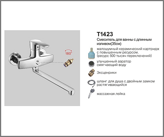 Т1423 Cмеситель д/ванны с длинным изливом (35см).OUTE
