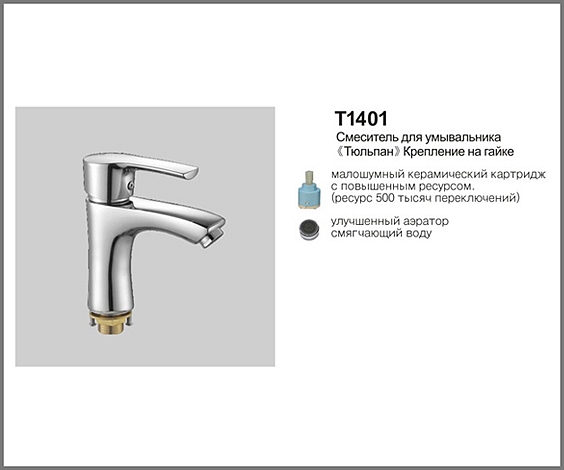 Т1401 Cмеситель д/умывальника (Тюльпан) OUTE