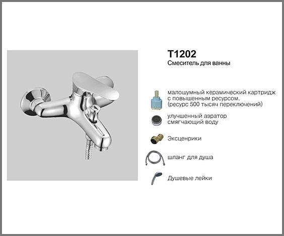 Т1202 Cмеситель д/ванны .