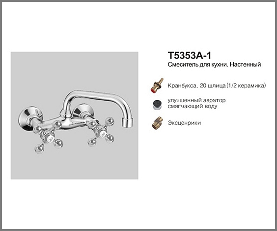 Т5353 А-1 Cмеситель д/кухни.Керамика 1/2  OUTE