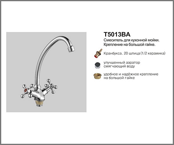 Т5013 ВА  Cмеситель д/кухни.Крепление на большой гайке. OUTE