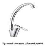 Т3113-4ОZ Cмеситель д/кухни.(2штх1к) OUTE