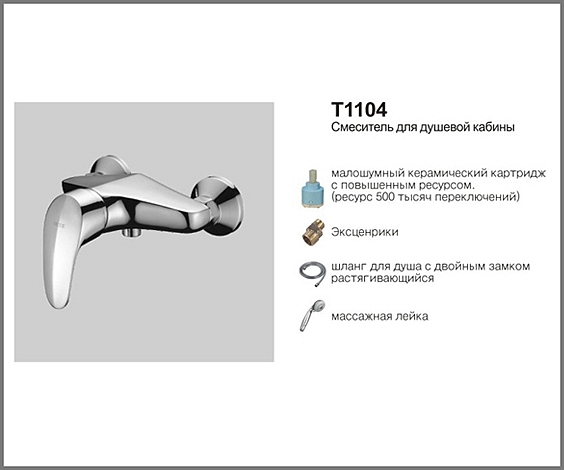 Т1104 Cмеситель д/душевой кабины.