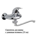 Т1023 Cмеситель д/ванны с длинным изливом (35см). OUTE