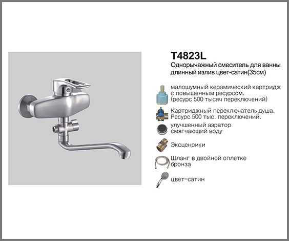 Т4823 L Cмеситель д/ванны  однорычажный длинный излив, цвет -сатин (35см). OUTE