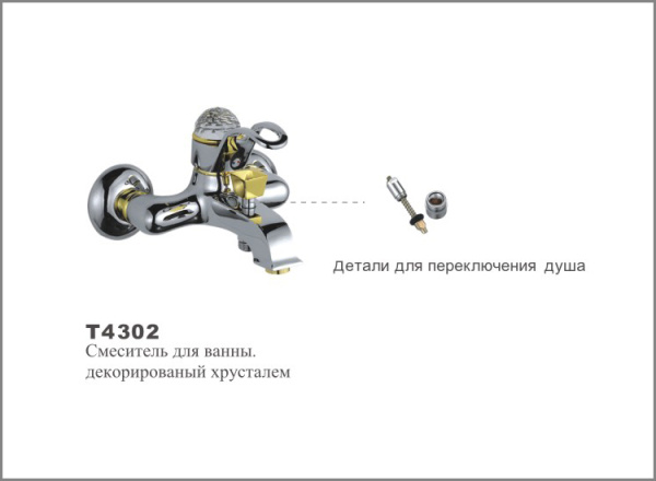 Т4302 Cмеситель д/ванны декорированый хрусталем.OUTE