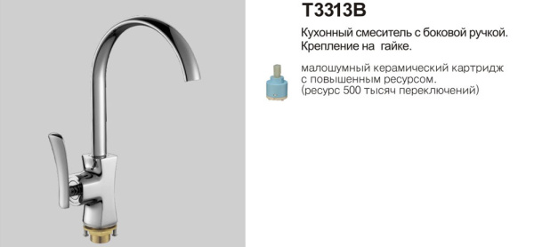 Т3313 В Cмеситель д/кухни. боковая d-40 с гайкой OUTTE