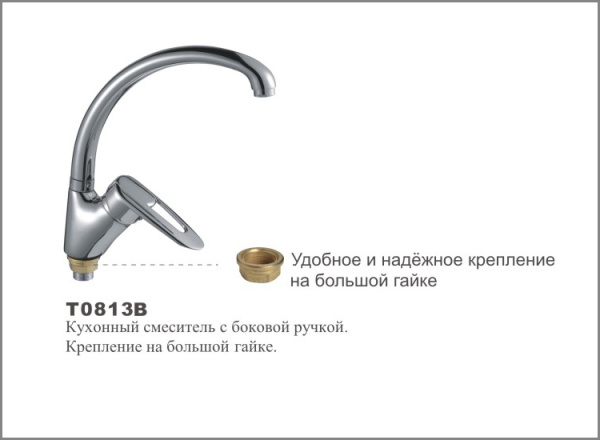 Т0813 В Cмеситель д/кухни с боковой ручкой.Кркпление на большой гайке.OUTE