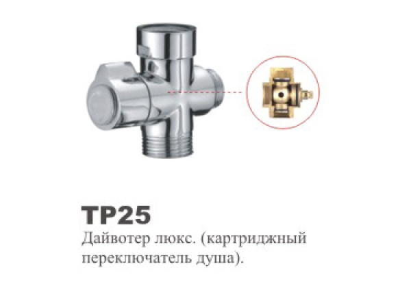 ТР25  Дайвотер люкс.(шаровый переключатель душа). OUTE