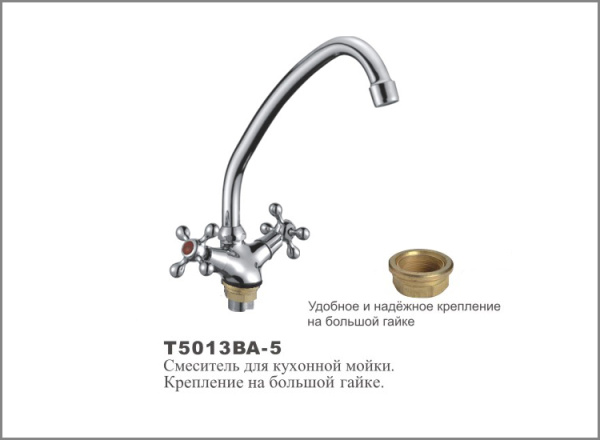 Т5013 ВА-5  Cмеситель д/кухни.Крепление на большой гайке. OUTE