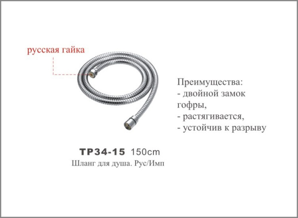 ТР34-15  Шланг для душа . рус/имп    150см