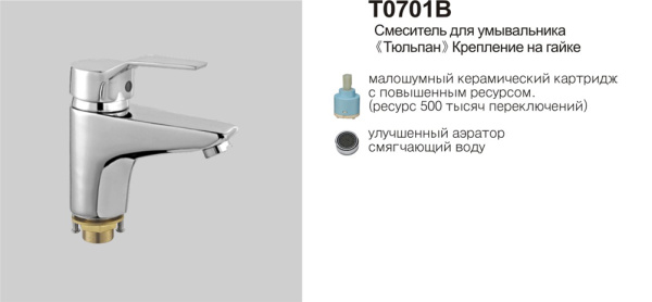 Т0701 B  Cмеситель д/умывальника.(Тюльпан).Крепление на гайке.OUTE