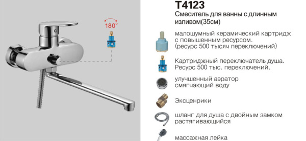 Т4123 Cмеситель д/ванны с длинным изливом (35см).OUTE