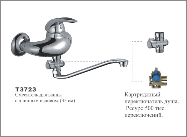 Т3723 Cмеситель д/ванны с длинным изливом (35см). OUTE
