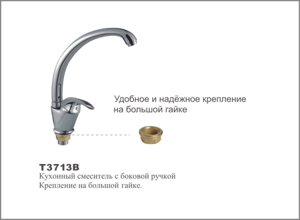 Т3713 В Cмеситель д/кухни с боковой ручкой.Крепление на большой гайке. OUTE