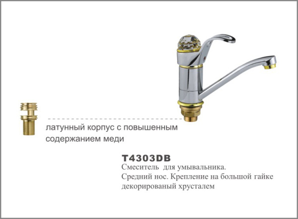 Т4303 DВ Cмеситель д/умыв .Средний нос.Крепление на большой гайке декорированый хрусталем.OUTE