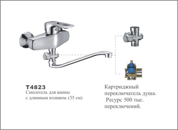 Т4823 Cмеситель д/ванны с длинным изливом (35см) OUTE