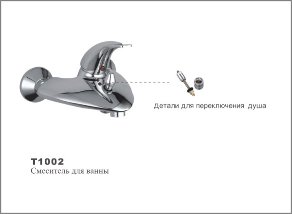 Т1002 Cмеситель д/ванны .