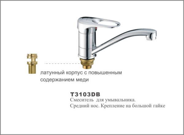 Т3103 DВ Cмеситель д/умывальника.Средний нос.Крепление на большой гайке. OUTE