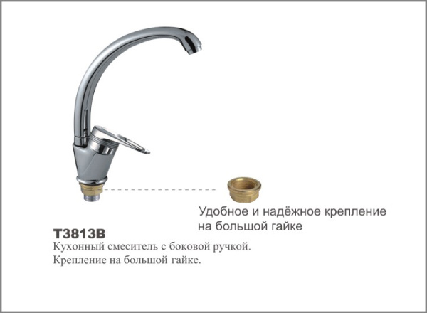 Т3813 В Cмеситель д/кухни с боковой ручкой. Крепление на бол. гайке.OUTE