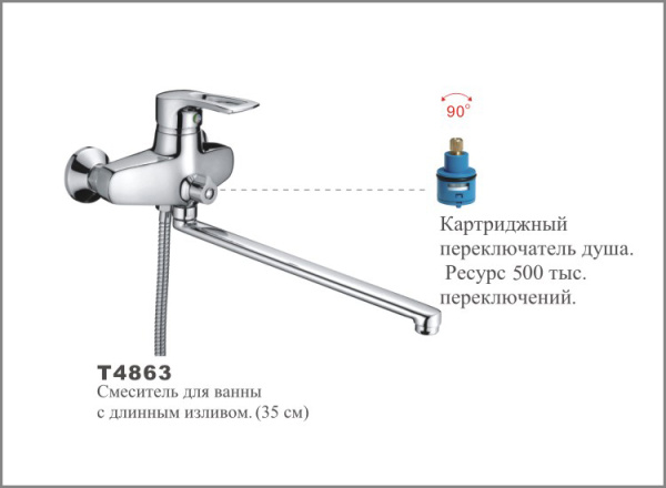Т4863 Cмеситель д/ванны с длинным изливом (35см) OUTE