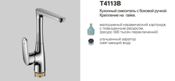 Т4113 В Cмеситель д/кухни. боковая d-40 с гайкой OUTTE