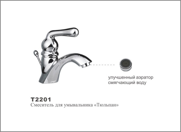 Т2201 Cмеситель д/умывальника. Тюльпан) OUTE