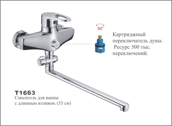 Т1663 Cмеситель д/ванны с длинным изливом (35см) OUTE