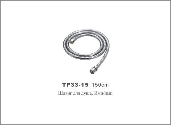 ТР33-15  Шланг для душа . имп/имп   150см.